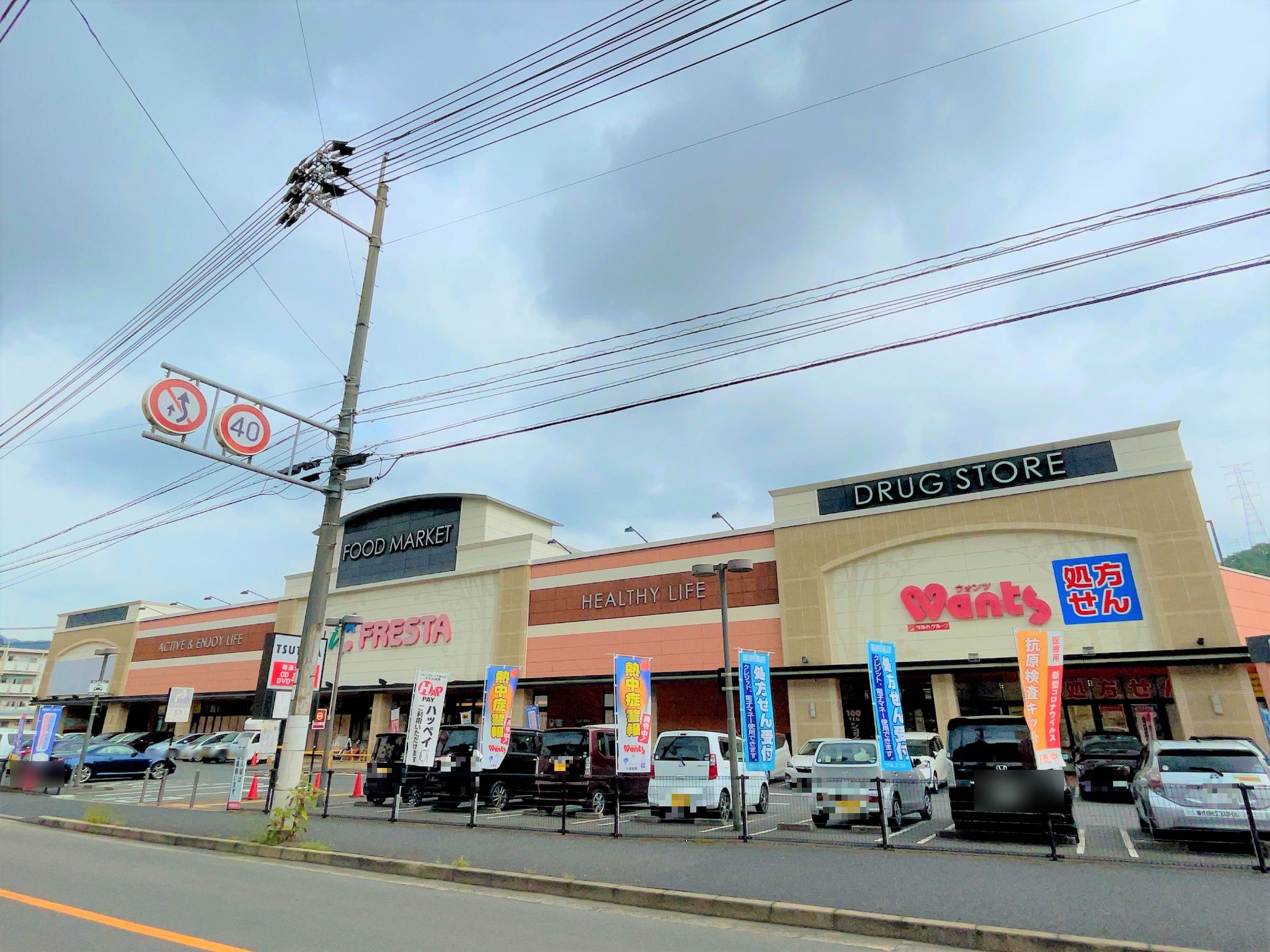 フレスタ相田店